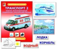 Дем.материал "Транспорт-2"