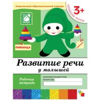 Развитие речи у малышей. (3+). Младшая группа. Рабочая тетрадь.