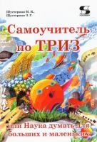 Самоучитель по ТРИЗ. Наука думать для больших и маленьких