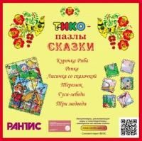 Сказки - пазлы ТИКО - включает 6 пластин по 9 квадратов 5*5 см