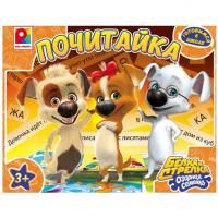 Почитайка. Белка и стрелка озорная семейка