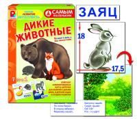 Самым маленьким"Дикие животные"