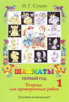 "Шахматы. 1 год." (Тетрадь для проверочных работ) Сухин И.