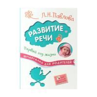 Шпаргалка для родителей Развитие речи 1-3 года (Мозаика Синтез)