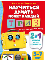 Гимнастика для ума. ТРИЗ- игры и задания 5-7 лет