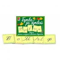 Буква за буквой