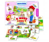 В мире слов-3. Первые предложения