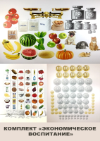 Комплект «Экономическое воспитание дошкольников. Знакомство с миром экономики через игру»