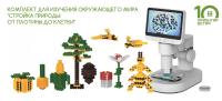 Комплект для изучения окружающего мира "Стройка природы: от плотины до клетки" (Бобровая лаборатория и Фанкластик)  (на 8чел.)"+методическое сопровождение в электронном виде