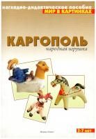 Каргополь (нагл.-дид.пособ.)