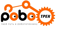 УМК к конструктору РОБОТРЕК «Малыш 1»: «Введение в робототехнику и элекронно-механическое конструирование».