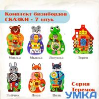 Комплект бизибордов настенных СКАЗКИ Серия ТЕРЕМОК