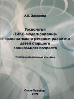 Учебно-методическое пособие "Технология "ТИКО-моделирование" в познавательно-речевом развитии детей старшего дошкольного возраста" автор Захарова Л.Е.