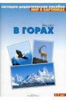 Высоко в горах (нагл. дид.пособ.)