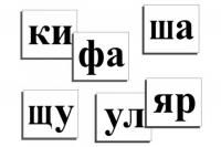 Касса слогов  (с магнитным креплением)