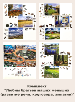 Комплект "Любим братьев наших меньших (развитие речи, кругозора, эмпатии)"