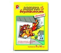 Азбука безопасности. Один в доме. Демонстрационный материал