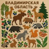 Панно из фетра животные и растения Владимирской области