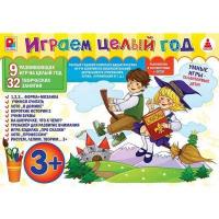 Набор из 10 игр "Игр.целый год 3+"
