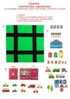 Коврик «Дорожное движение» (со съемными элементами домов, светофоров, дорожных знаков, транспорта и людей)