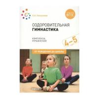 Оздоровительная гимнастика. Комплексы упражнений для детей 4-5 лет. ФГОС