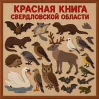Красная книга Свердловской области