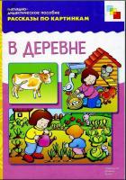 ФГОС Рассказы по картинкам. В деревне