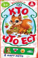 Кто что ест? (выпуск 2)