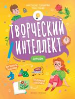 Творческий интеллект. Думаем