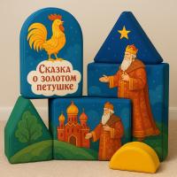 Набор мягких модулей "Сказка о золотом петушке"
