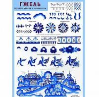 ПЛ Гжель. Примеры узоров и орнаментов