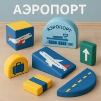 Набор мягких модулей "Аэропорт"