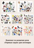 Комплект по развитию речи «Упрямые звуки» для логопедов