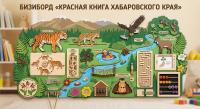 Бизиборд Красная книга Хабаровского края