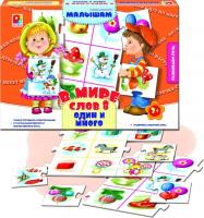 В мире слов-8.Один и много.
