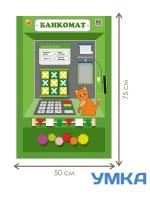 Дидактическая настенная панель / Бизиборд БАНКОМАТ