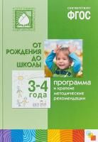 ФГОС Программа и краткие методические рекомендации. Для работы с детьми 3-4 лет