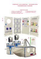 Комплект для сюжетно - ролевой игры "Космическая станция"