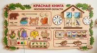 Бизиборд Красная книга Московской области