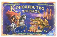 КОРОЛЕВСТВО ЗАГАДОК