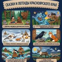 Сказки и легенды Красноярского края