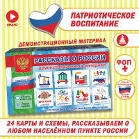 Демонстрационный материал "Рассказы о России"