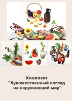 Комплект "Художественный взгляд на окружающий мир"