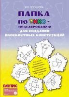 Папка для плоскостного ТИКО-моделирования для детей младшего дошкольного возраста и инклюзивного образования детей, автор ЛОГИНОВА И.В. 