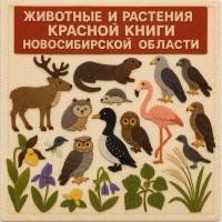 Животные и растения красной книги Новосибирской области