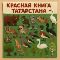 Красная книга республики Татарстан