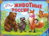 Дикие животные России