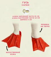 Гусь (лапки)