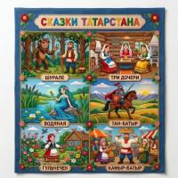 Сказки Татарстана