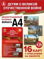 Демонстрационный материал ДЕТЯМ О ВЕЛИКОЙ ОТЕЧЕСТВЕННОЙ ВОЙНЕ (карты А4 в папке)